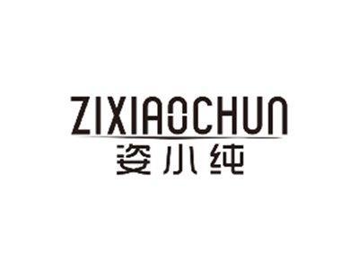 姿小纯ZIXIAOCHUN