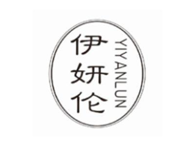 伊妍伦yiyanlun