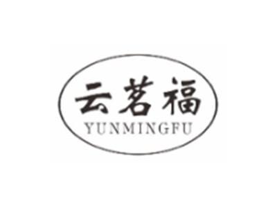 云茗福YUNMINGFU