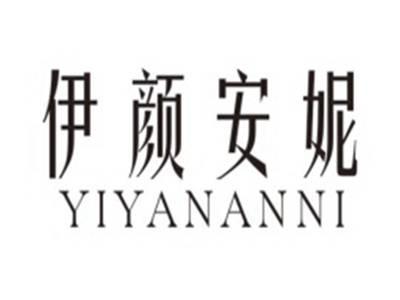 伊颜安妮YIYANANNI