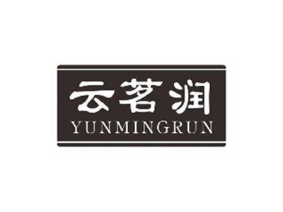 云茗润YUNMINGRUN