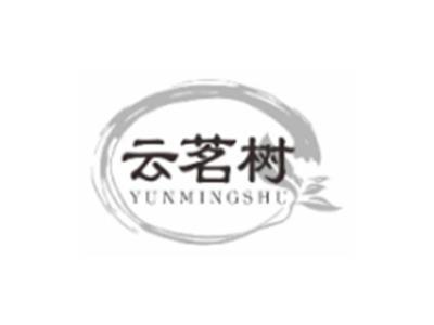 云茗树YUNMINGSHU