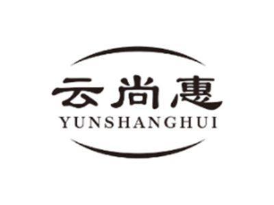 云尚惠YUNSHANGHUI