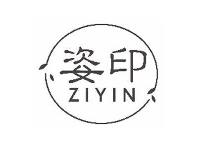 姿印ZIYIN