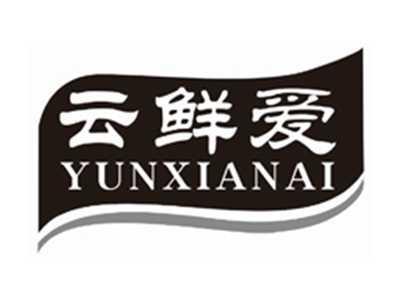 云鲜爱YUNXIANAI