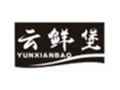 云鲜堡yunxianbao