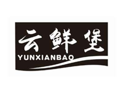 云鲜堡yunxianbao