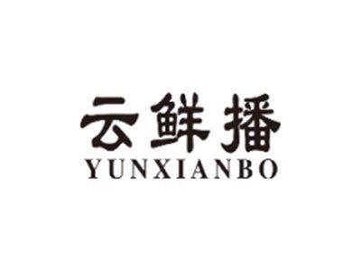 云鲜播YUNXIANBO
