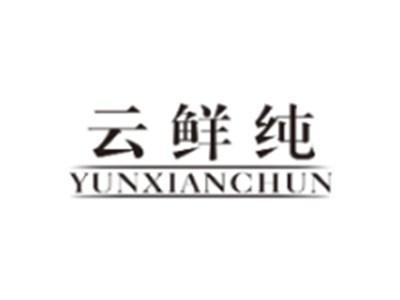 云鲜纯YUNXIANCHUN