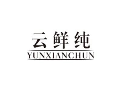 云鲜纯YUNXIANCHUN