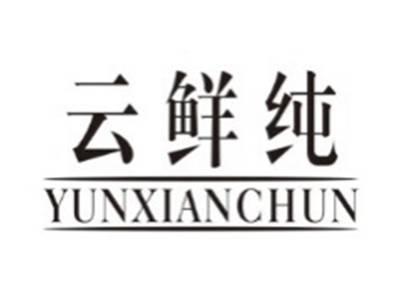 云鲜纯YUNXIANCHUN