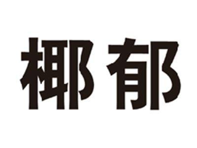 椰郁