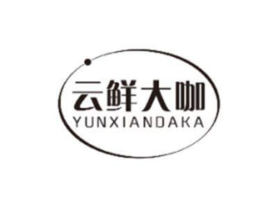 云鲜大咖YUNXIANDAKA