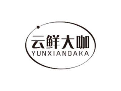 云鲜大咖YUNXIANDAKA