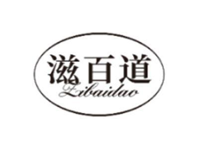 滋百道ZIBAIDAO