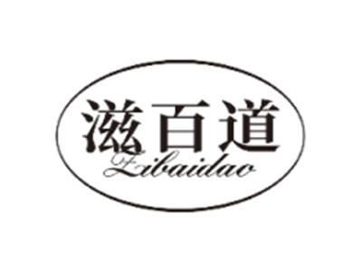 滋百道ZIBAIDAO