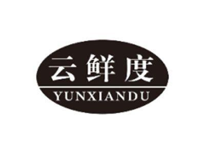 云鲜度YUNXIANDU