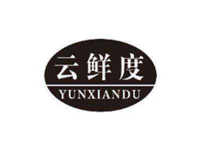 云鲜度YUNXIANDU