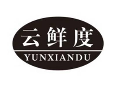云鲜度YUNXIANDU