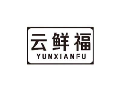 云鲜福YUNXIANFU