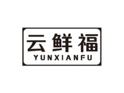 云鲜福YUNXIANFU