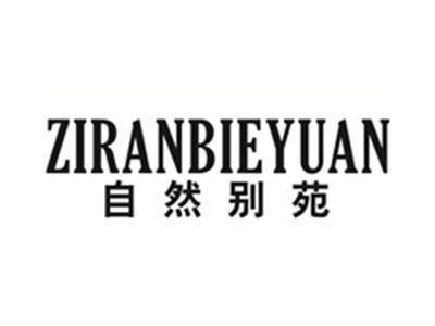 自然别苑ZIRANBIEYUAN