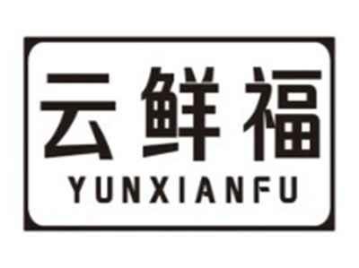云鲜福YUNXIANFU