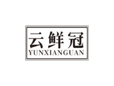 云鲜冠YUNXIANGUAN