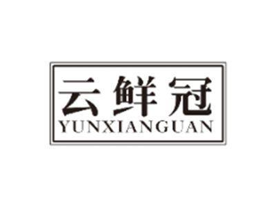 云鲜冠YUNXIANGUAN
