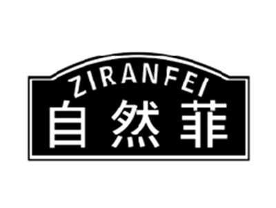 自然菲ZIRANFEI