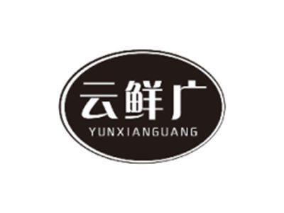 云鲜广YUNXIANGUANG