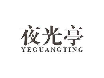 夜光亭yeguangting