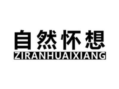 自然怀想ZIRANHUAIXIANG