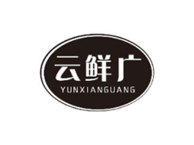 云鲜广YUNXIANGUANG