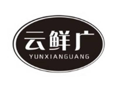 云鲜广YUNXIANGUANG