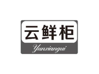 云鲜柜YUNXIANGUI