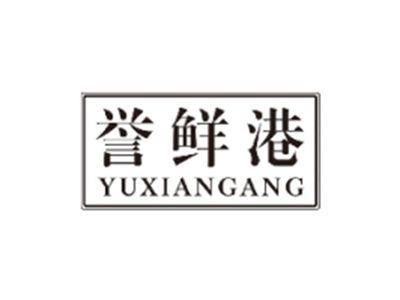 誉鲜港YUXIANGANG