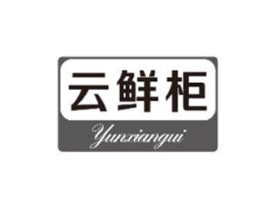 云鲜柜YUNXIANGUI