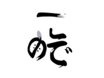 一吃
