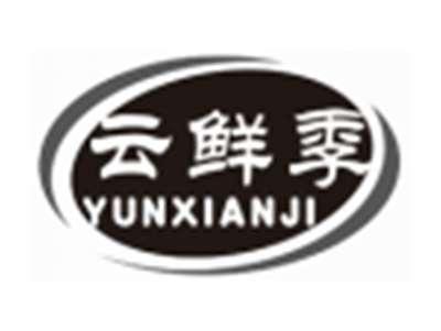 云鲜季YUNXIANJI