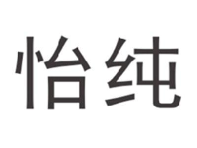 怡纯
