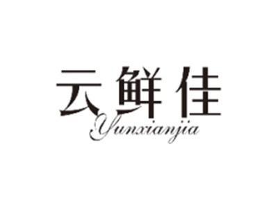 云鲜佳YUNXIANJIA