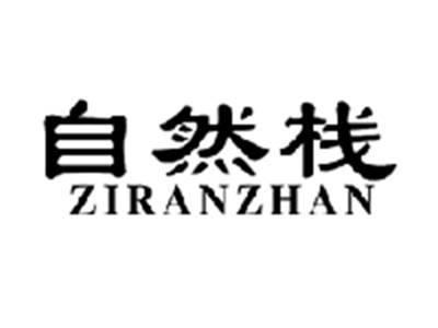 自然栈ZIRANZHAN