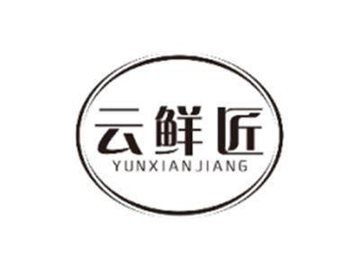 云鲜匠YUNXIANJIANG