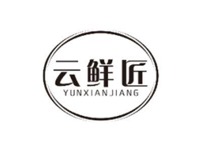 云鲜匠YUNXIANJIANG