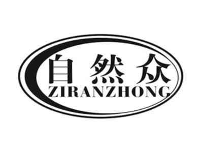 自然众ZIRANZHONG
