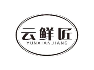 云鲜匠YUNXIANJIANG