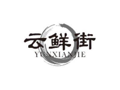 云鲜街YUNXIANJIE
