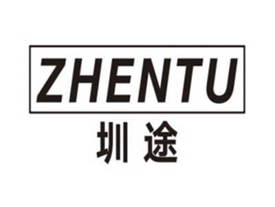 圳途ZHENTU