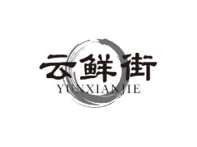 云鲜街YUNXIANJIE